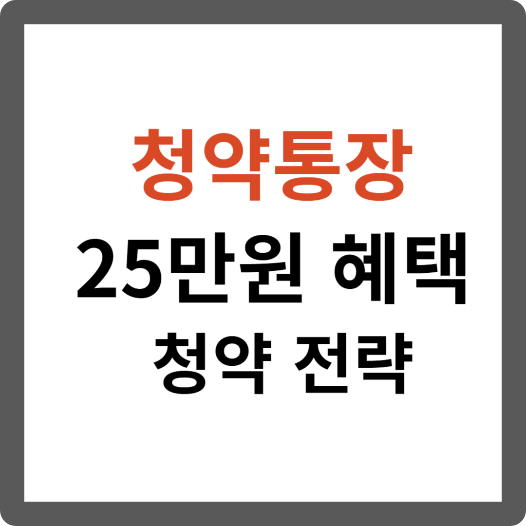 청약통장 25만원