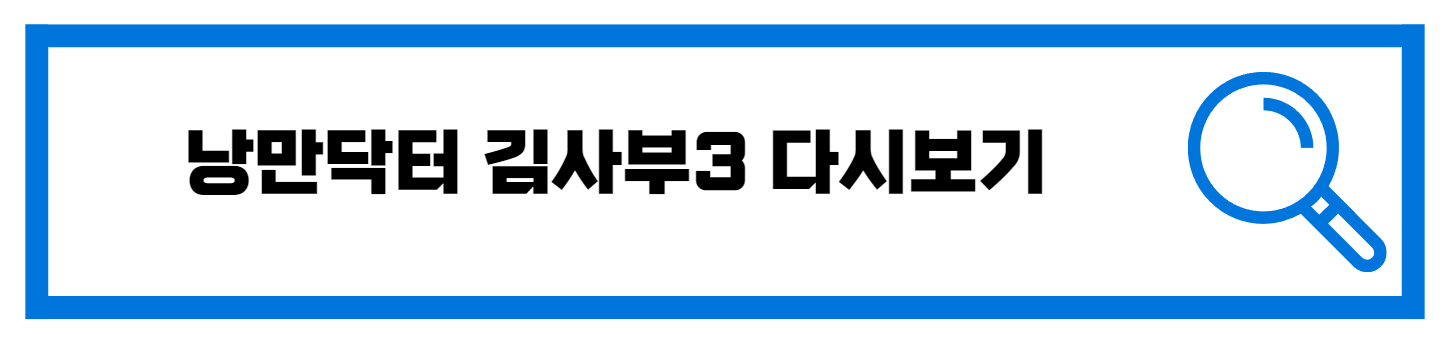  낭만닥터 김사부3 고화질 다시보기 링크