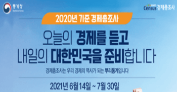 2020년 기준 경제총조사 전국 실시