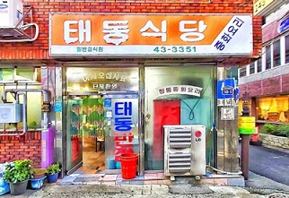 태동반점