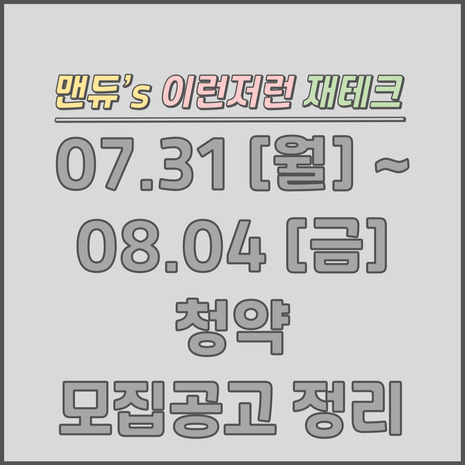  [맨듀's 청약 주간정리] 07.31~08.04 모집공고 (총정리, 분양일정, 분양가, 규제, 전매제한, 실거주의무, 재당첨제한, 평면도, 배치도, 모델하우스)