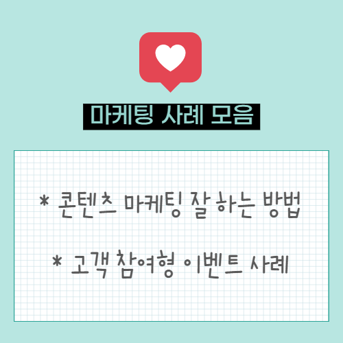 SNS를 활용한 콘텐츠 마케팅 잘 하는 방법 | 고객 참여형 재미있는 이벤트 사례