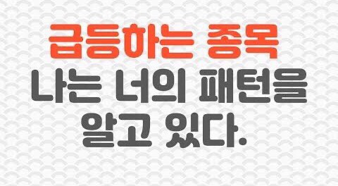  [매매기술] 실패없는 코스닥 코스 단타, 급등주