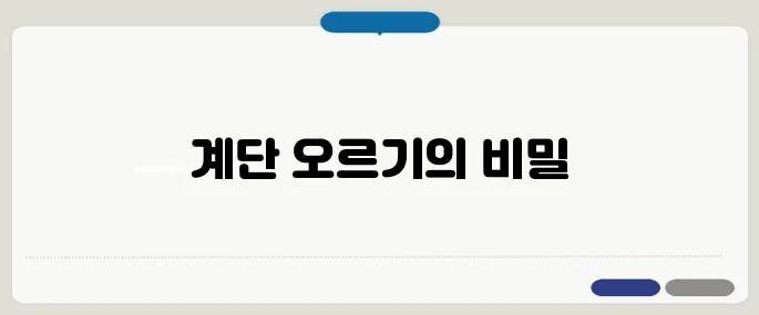 계단 오르기 운동 효과 하체 근력과 체지방 모두 잡기