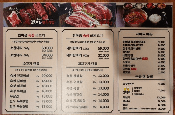 한마음 정육식당 메뉴판