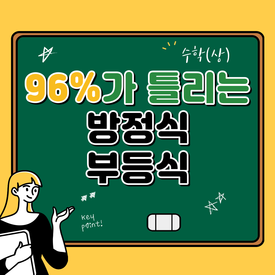  96%의 학생이 틀리는 방정식, 부등식 문제