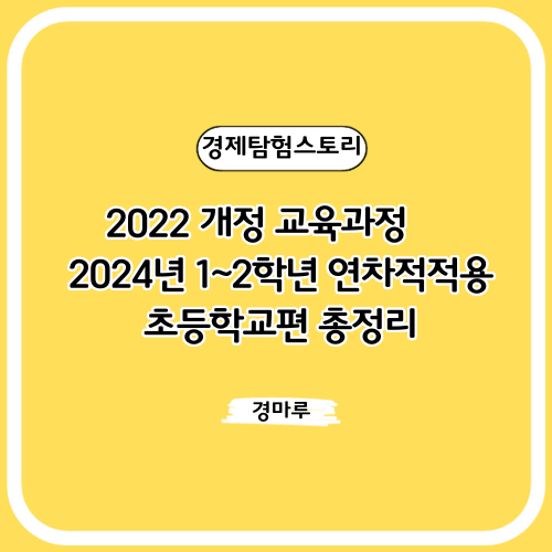 2022 개정 교육과정 :: 2024년 초등학교 1~2학년부터 연차적 적용, 초등학교편 총정리