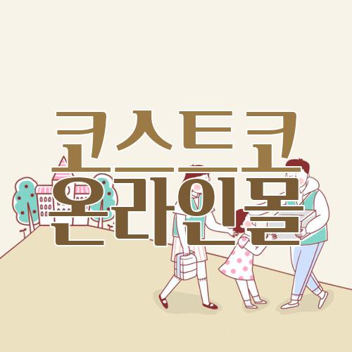 코스트코 온라인몰