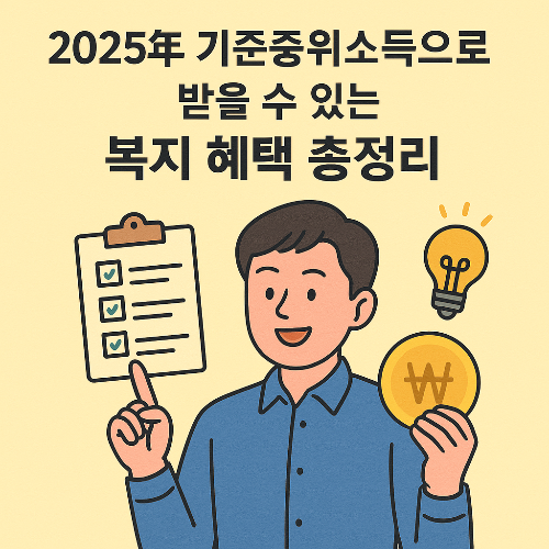 2025년 기준중위소득에 따라 받을 수 있는 복지 혜택을 안내하는 썸네일 일러스트. 밝은 배경 위에 한국인 청년이 금화와 복지 체크리스트를 들고 있는 모습이 묘사됨.