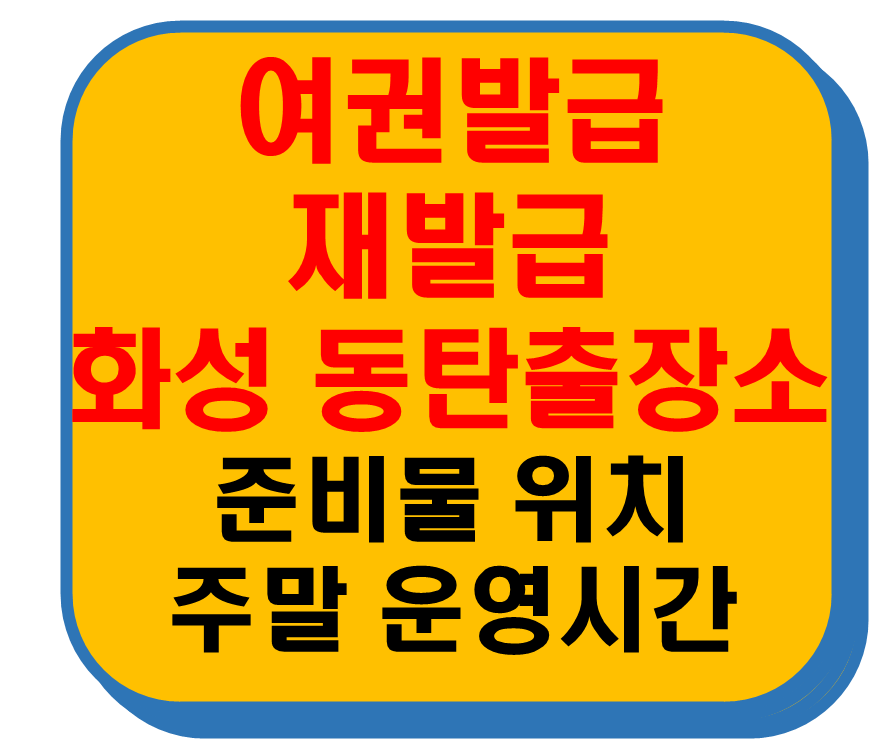 여권발급 재발급 화성 동탄출장소 썸네일 이미지