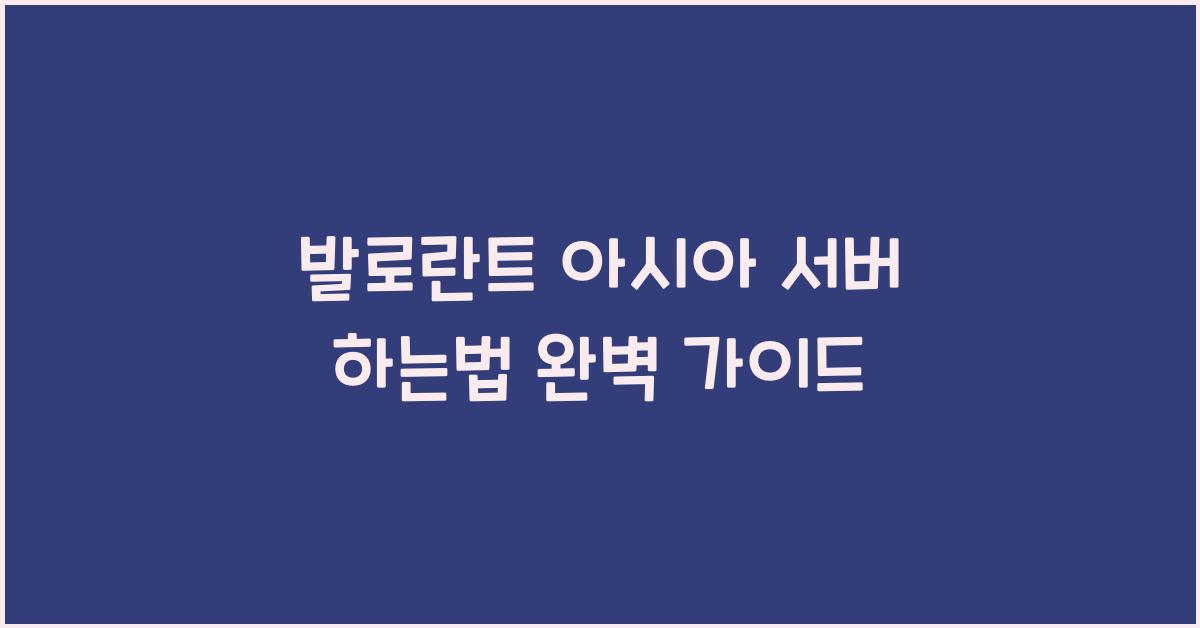 발로란트 아시아 서버 하는법