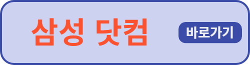 삼성 닷컴 바로가기