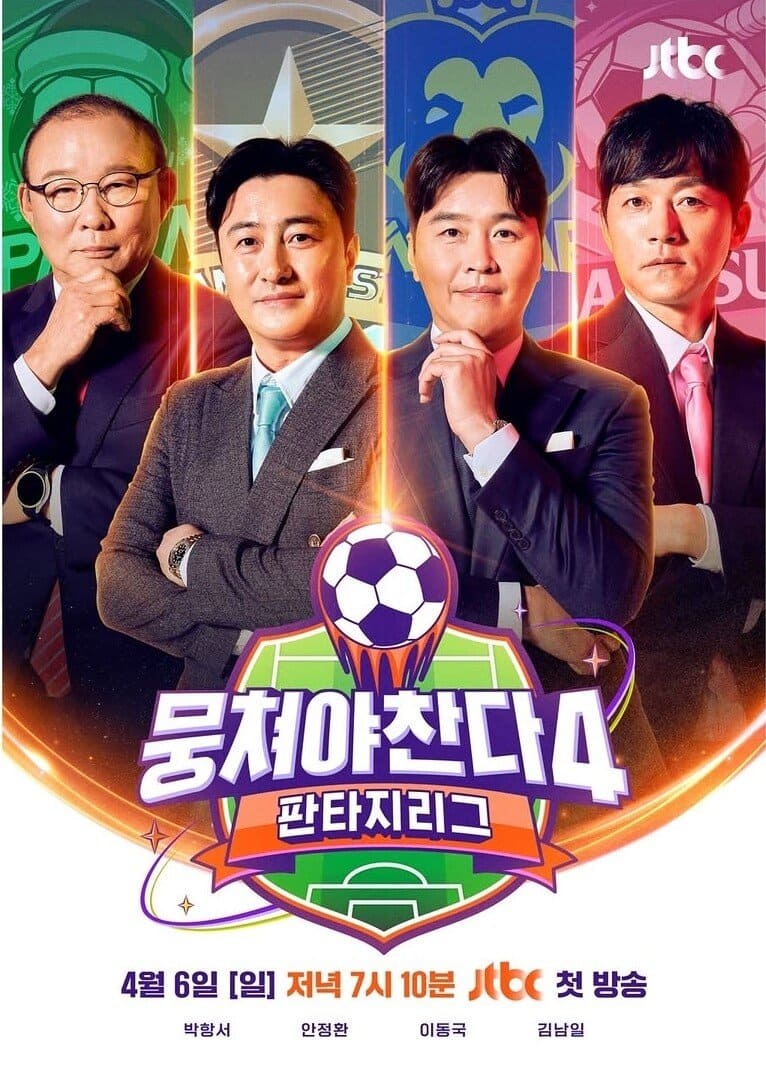 뭉쳐야찬다4 넷플릭스