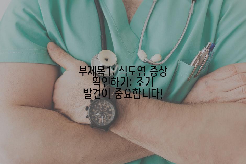 부제목1: 식도염 증상 확인하기: 조기 발견이 중요합니다!
