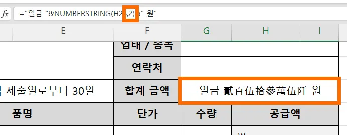 엑셀 numberstring 함수 인수를 2로 입력한 모습