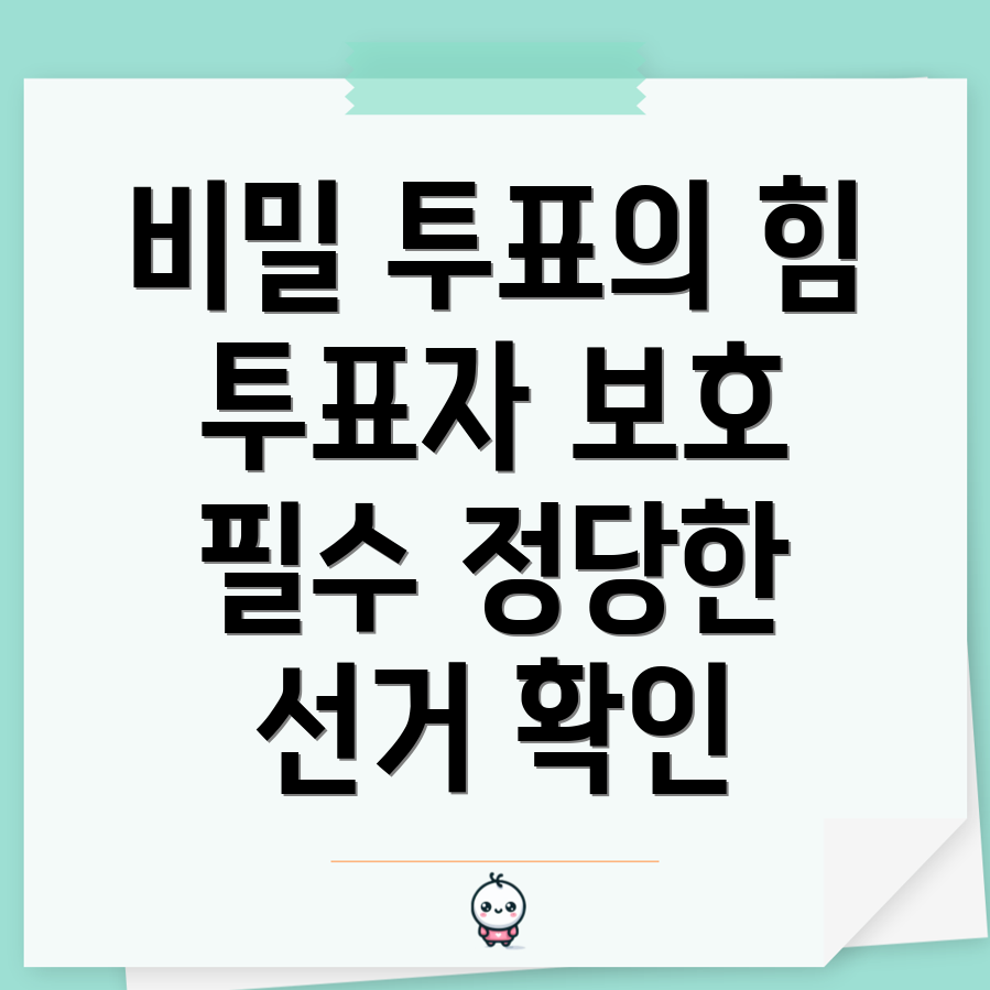 비밀투표