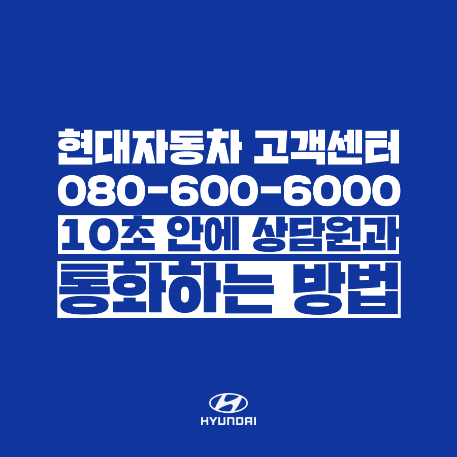  [고객센터 공략집] 10초 만에 현대자동차 080-600-6000 고객센터 상담원과 통화하는 꿀팁을 알려 드립니다. 안내멘트 끝까지 기다리지 마시고, 원하는 메뉴의 단축번호만 눌러주세요!