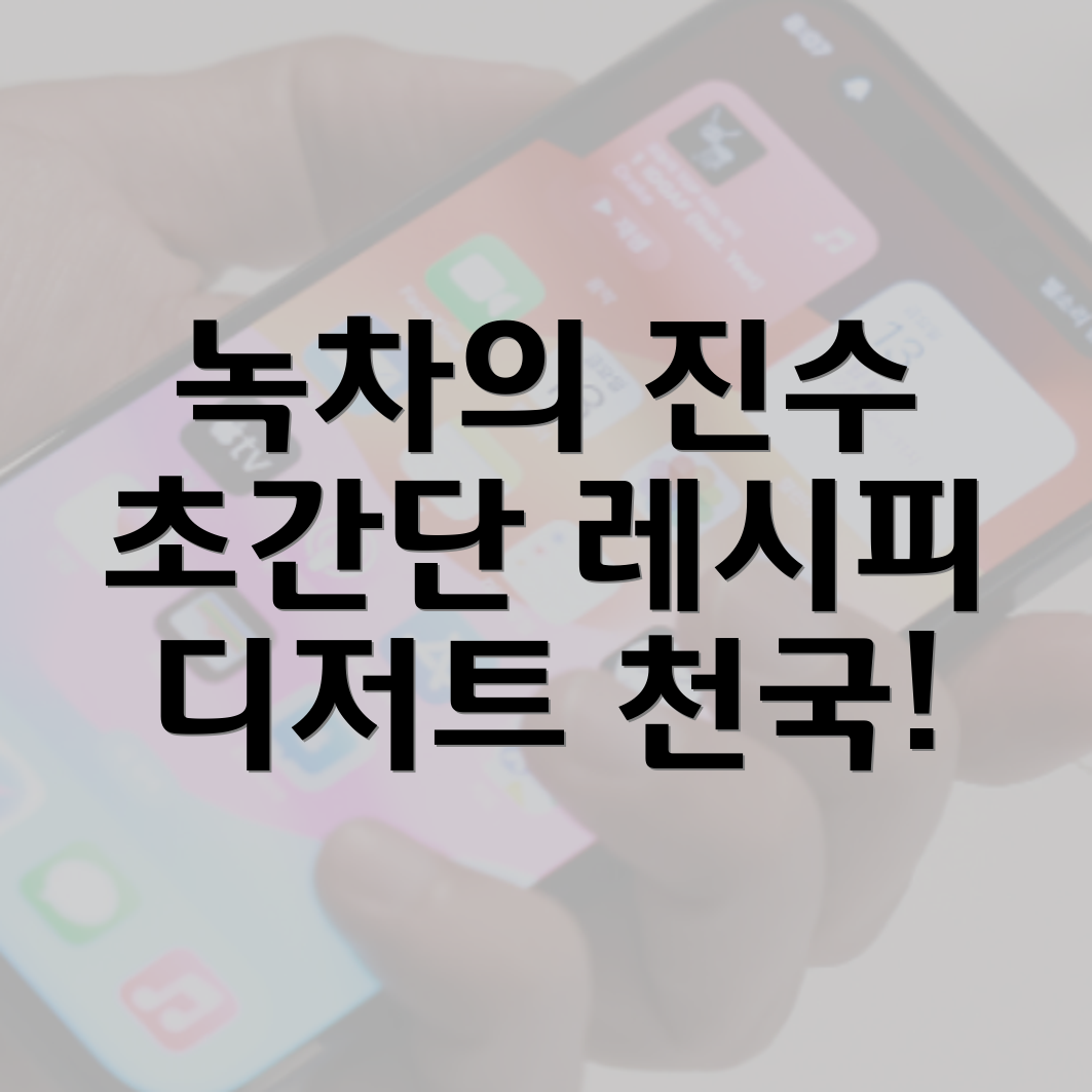 녹차 아이스크림