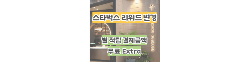 스타벅스-별적립-기준-변경-결제금액,골드등급,무료엑스트라