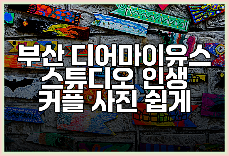 부산 디어마이유스 스튜디오 인생 커플 사진 쉽게