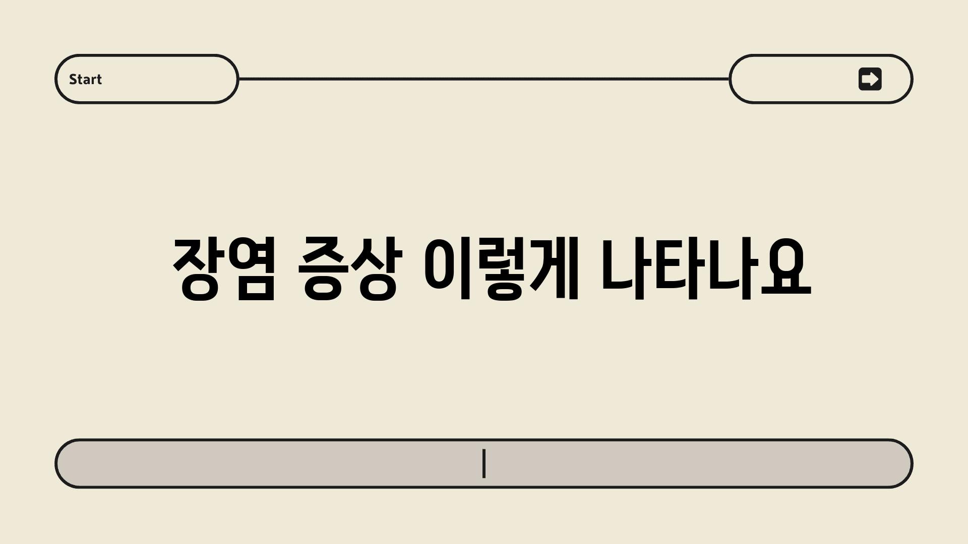  장염 증상 이렇게 나타나요