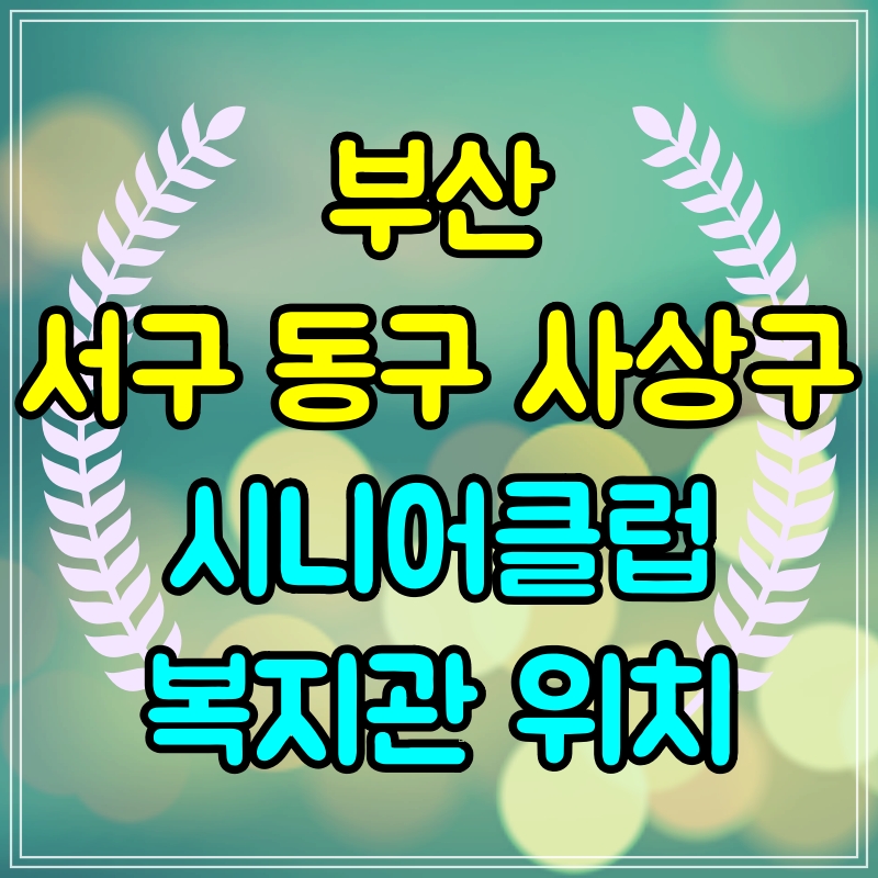  부산 서구 동구 사상구 노인일자리 구하기 시니어클럽 복지관