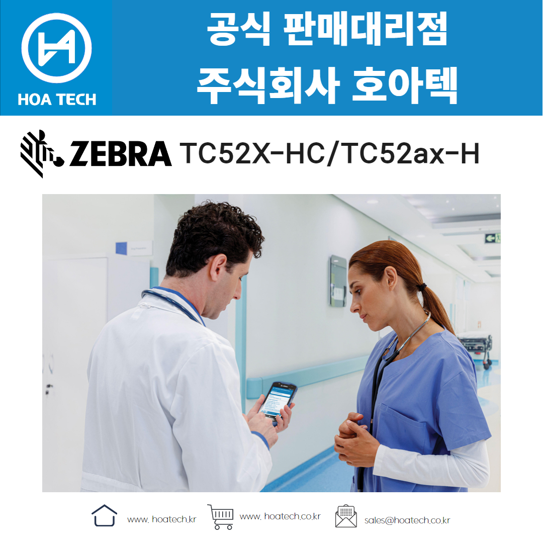 ZEBRA TC52X-HC, ZEBRA TC52ax-HC, 제브라TC52X-HC, 제브라TC52ax-HC, 의료용PDA, 안드로이드PDA, 바코드PDA