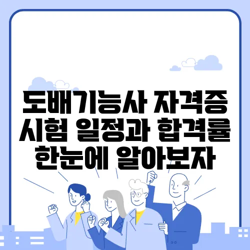 도배기능사 자격증 시험 일정과 합격률 한눈에 알아보자