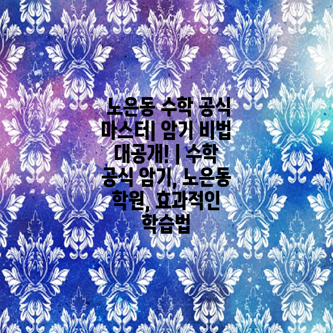  노은동 수학 공식 마스터 암기 비법 대공개!  수학 