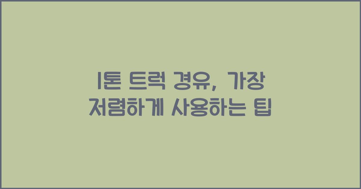 1톤 트럭 경유
