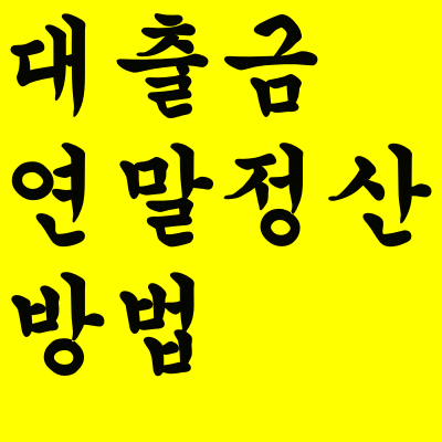  아파트 대출금 연말정산 방법