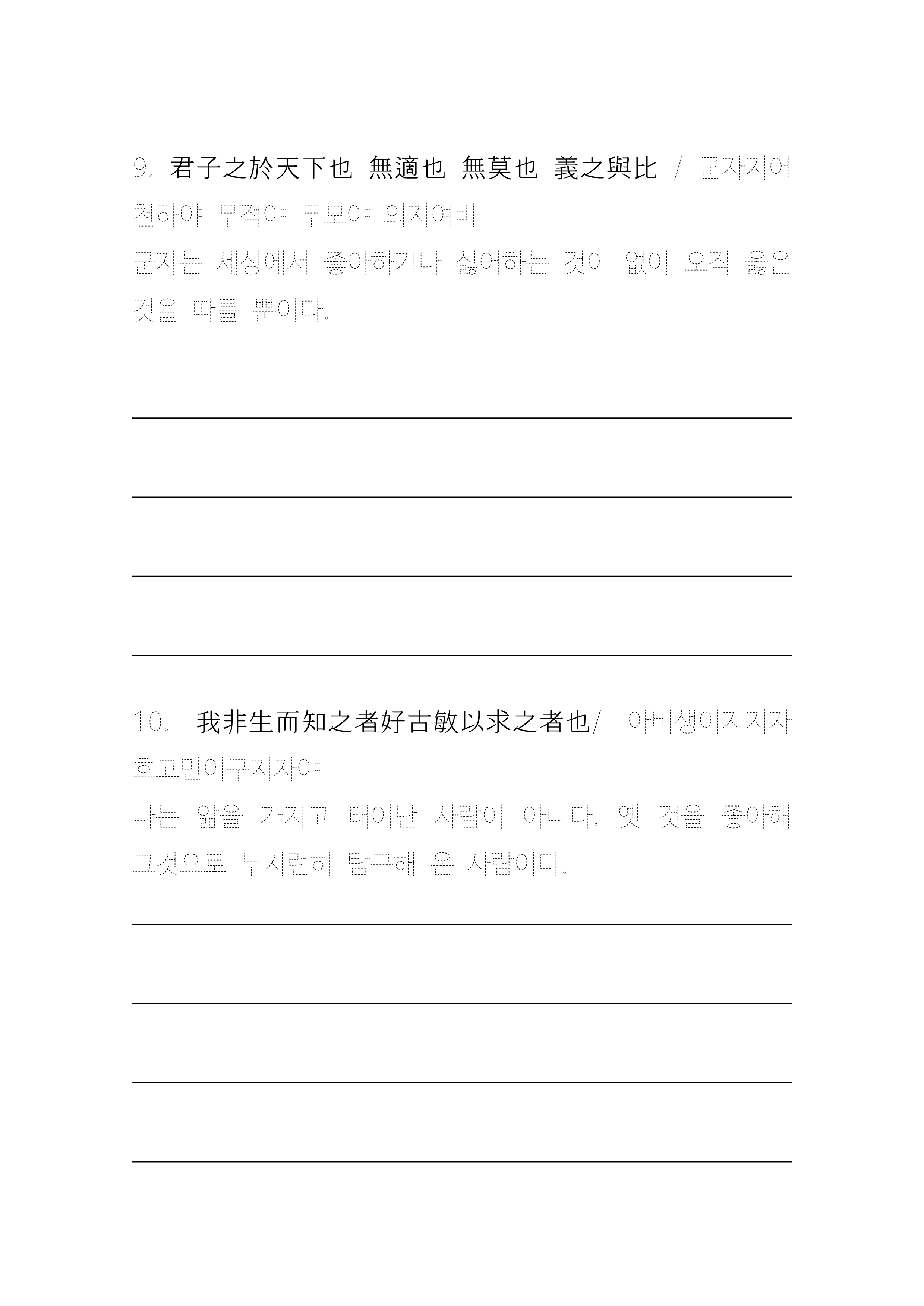 한글 점선 쓰기: 논어 명문장