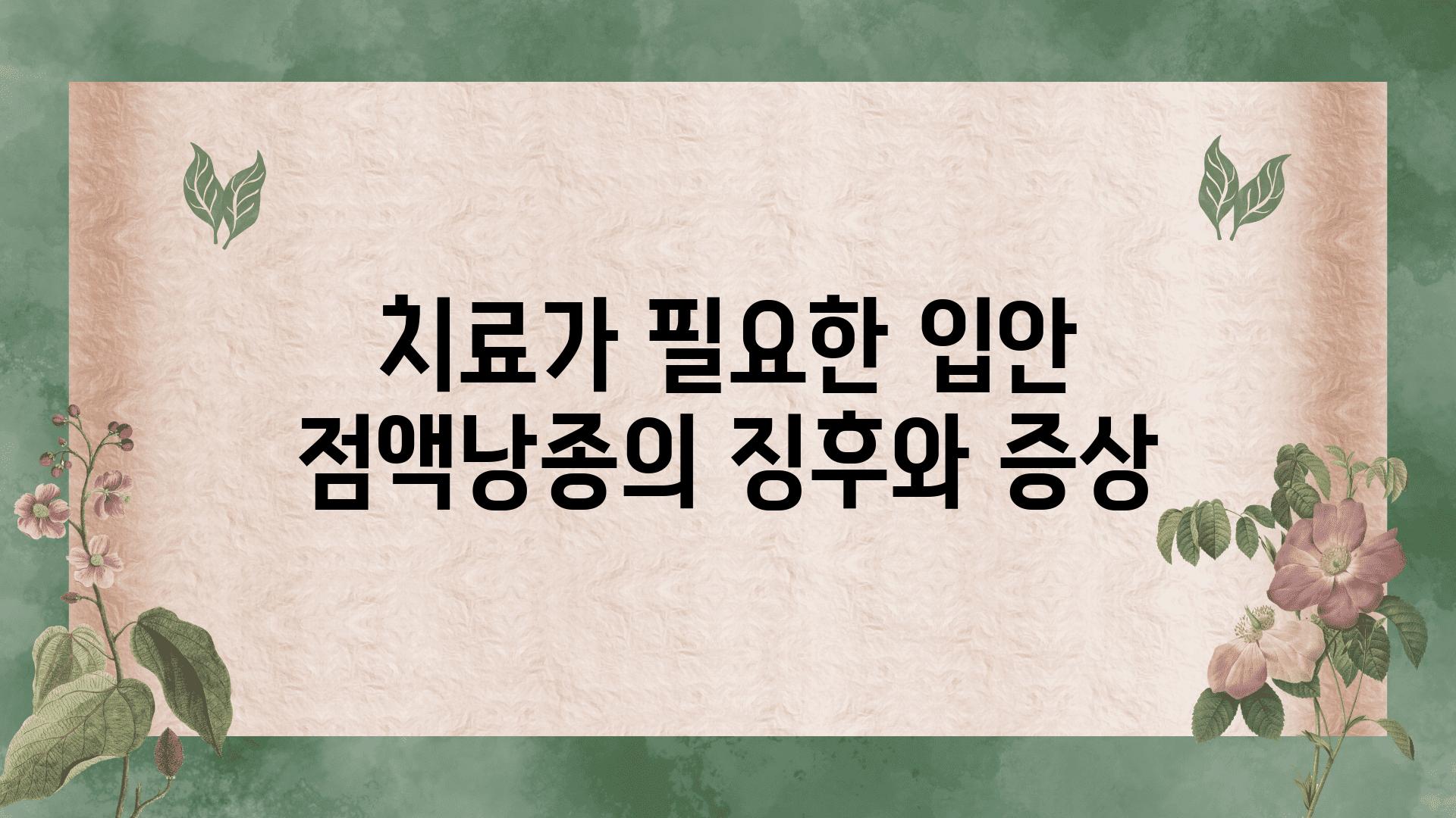 치료가 필요한 입안 점액낭종의 징후와 증상