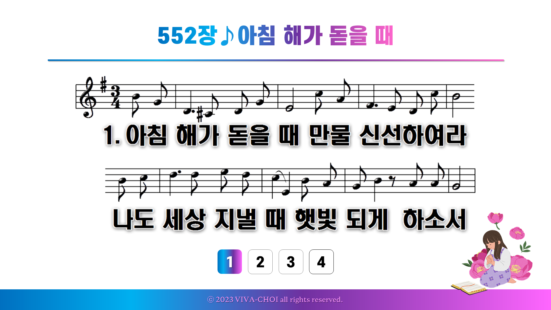 552장 아침 해가 돋을 때