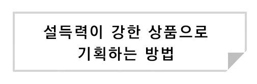 설득력이 강한 상품으로 기획하는 방법