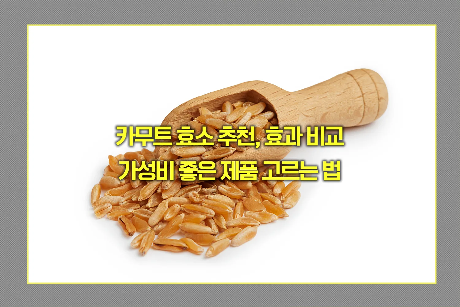 카무트 효소 추천, 효과 비교