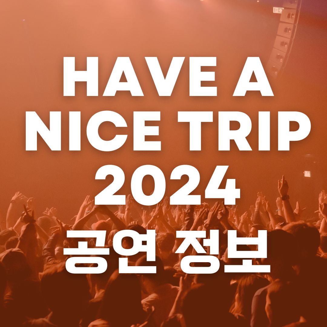 HAVE A NICE TRIP 2024 고양 뮤직 페스티벌 예매&#44; 출연진&#44; 티켓 가격&#44; 장소