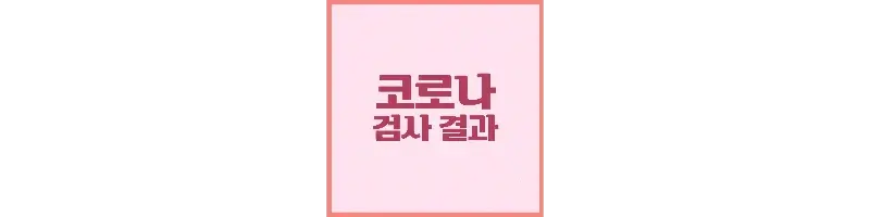 코로나-검사-결과-이미지-글씨