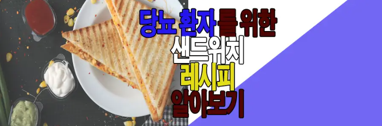 당뇨 환자 간식 샌드위치 만드는 방법에 관한 글 보러 가기 링크 사진