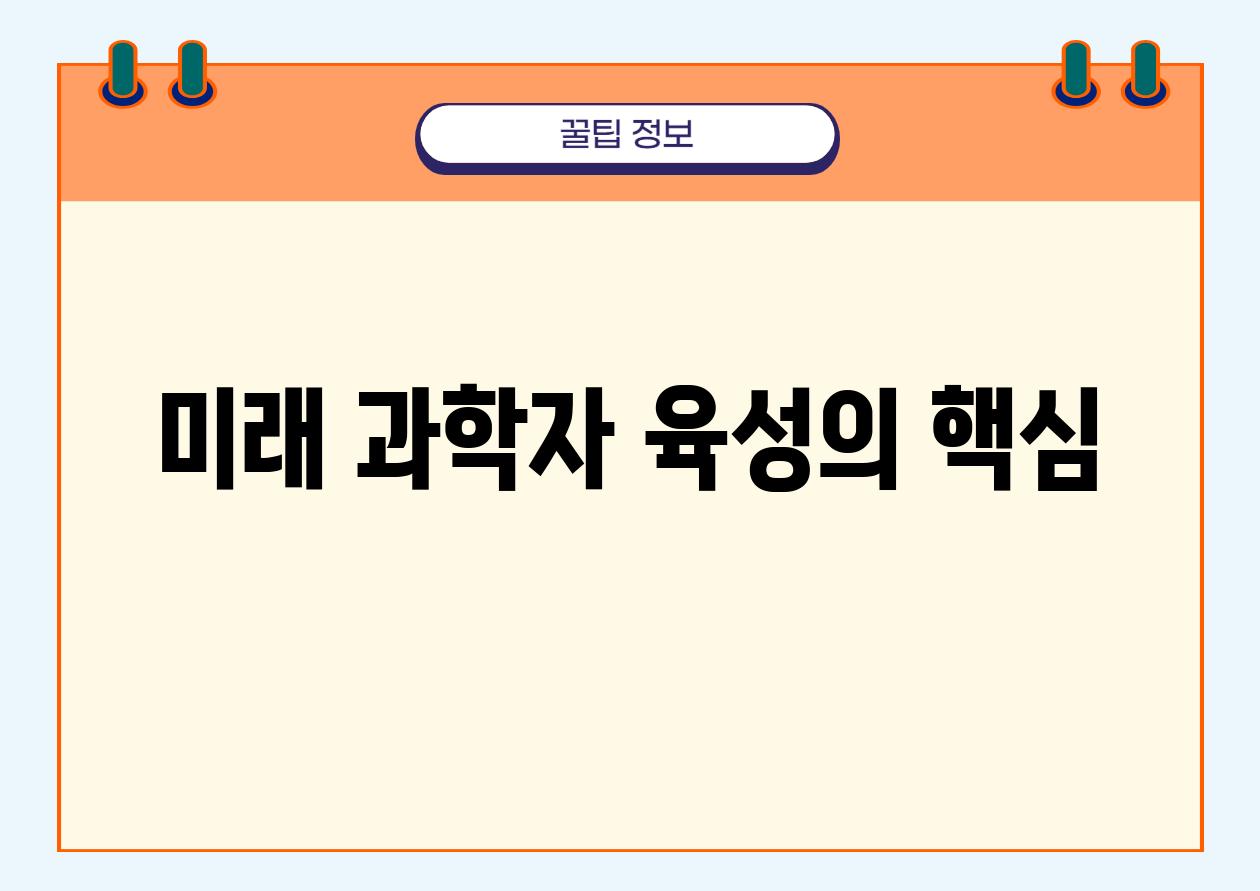 미래 과학자 육성의 핵심