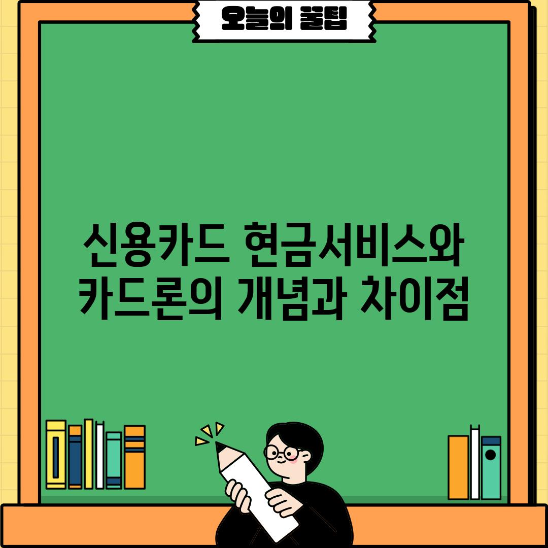 신용카드 현금서비스와 카드론의 개념과 차이점