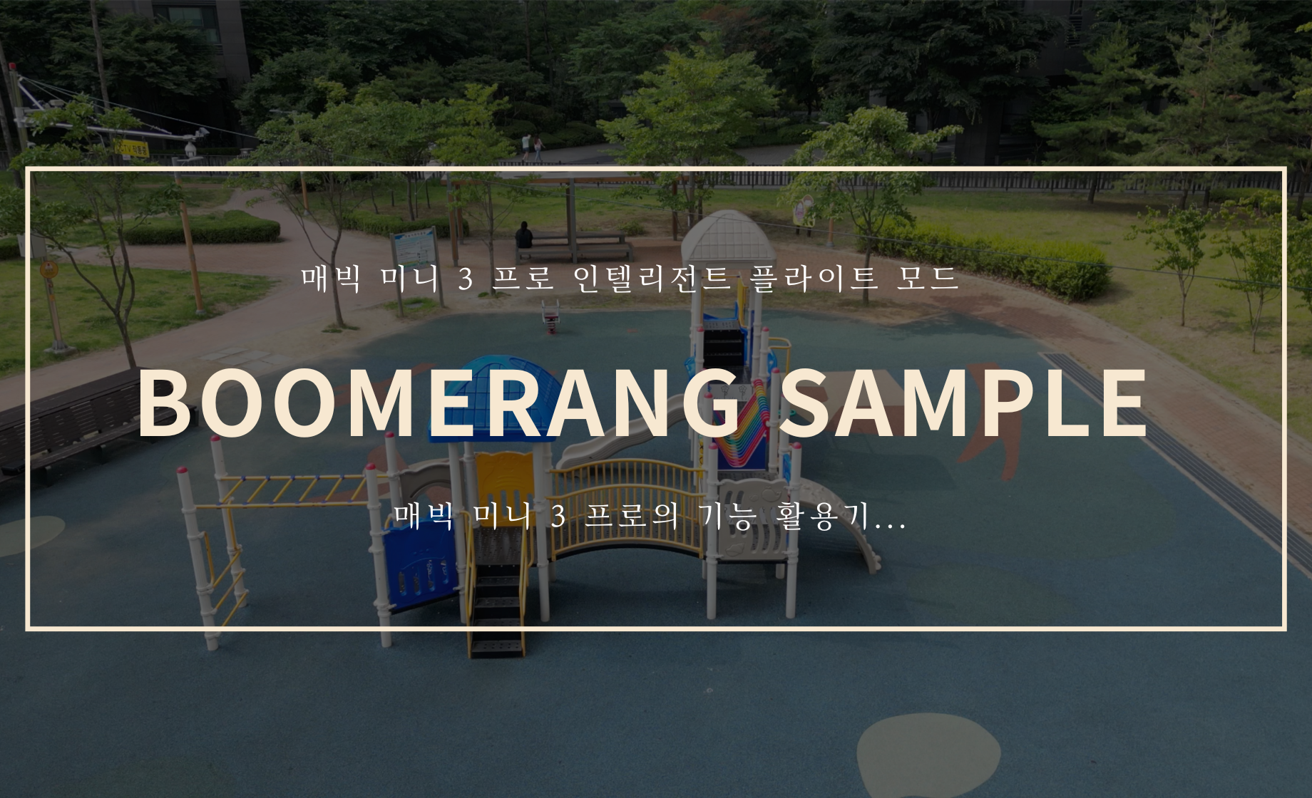 Boomerang shot 샘플 영상 (Feat. 매빅 미니 3 프로 )