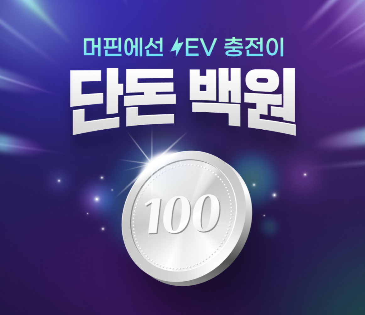  SK에너지 SK 머핀앱으로 전기차 충전 25,000원 할인 공유