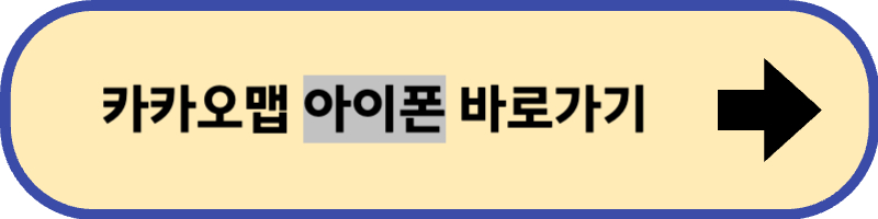 카카오 맵 아이폰용 설치 바로 가기입니다.