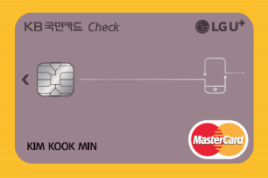  국민 LG U+ 체크카드 혜택 총 정리