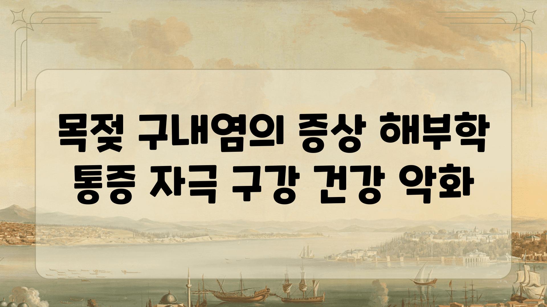 목젖 구내염의 증상 해부학 통증 자극 구강 건강 악화