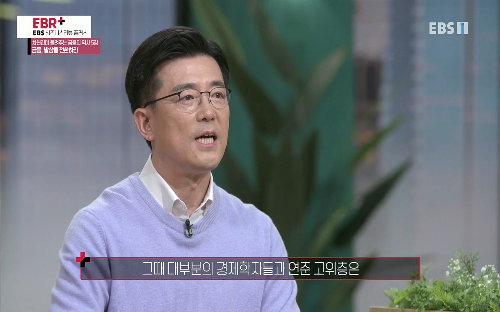 EBR - EBS Business Review차현진이 들려주는 금융의 역사 5강 금융, 발상을 전환하라.mp4_20220406_184359.697.jpg
