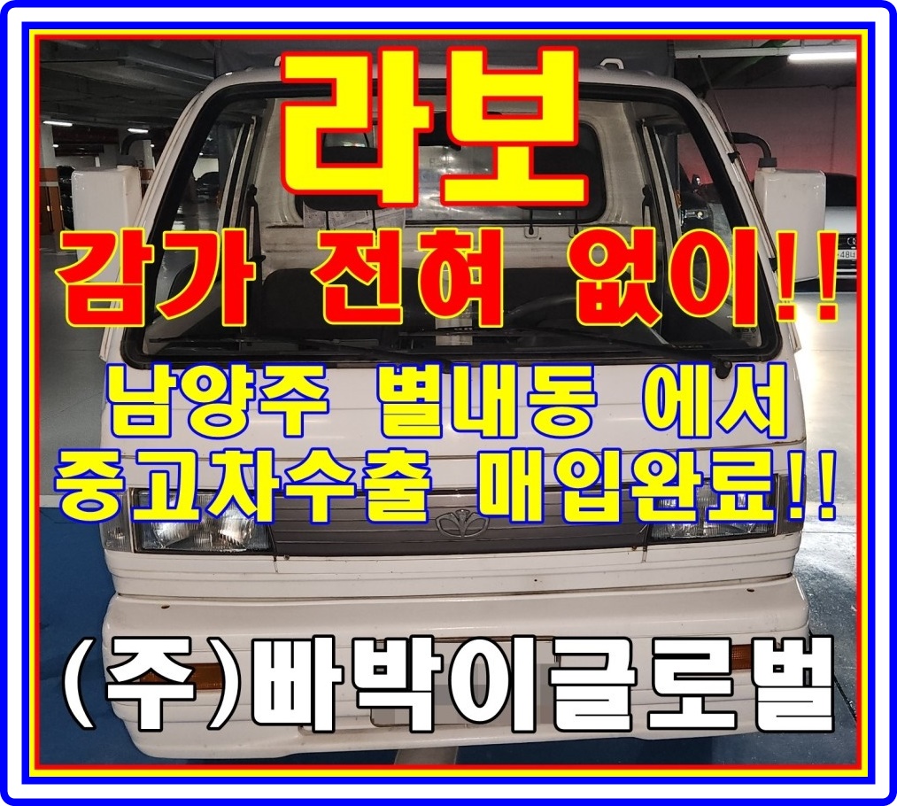  2010년 라보 롱카고 중고차수출 시세 및 매매조건