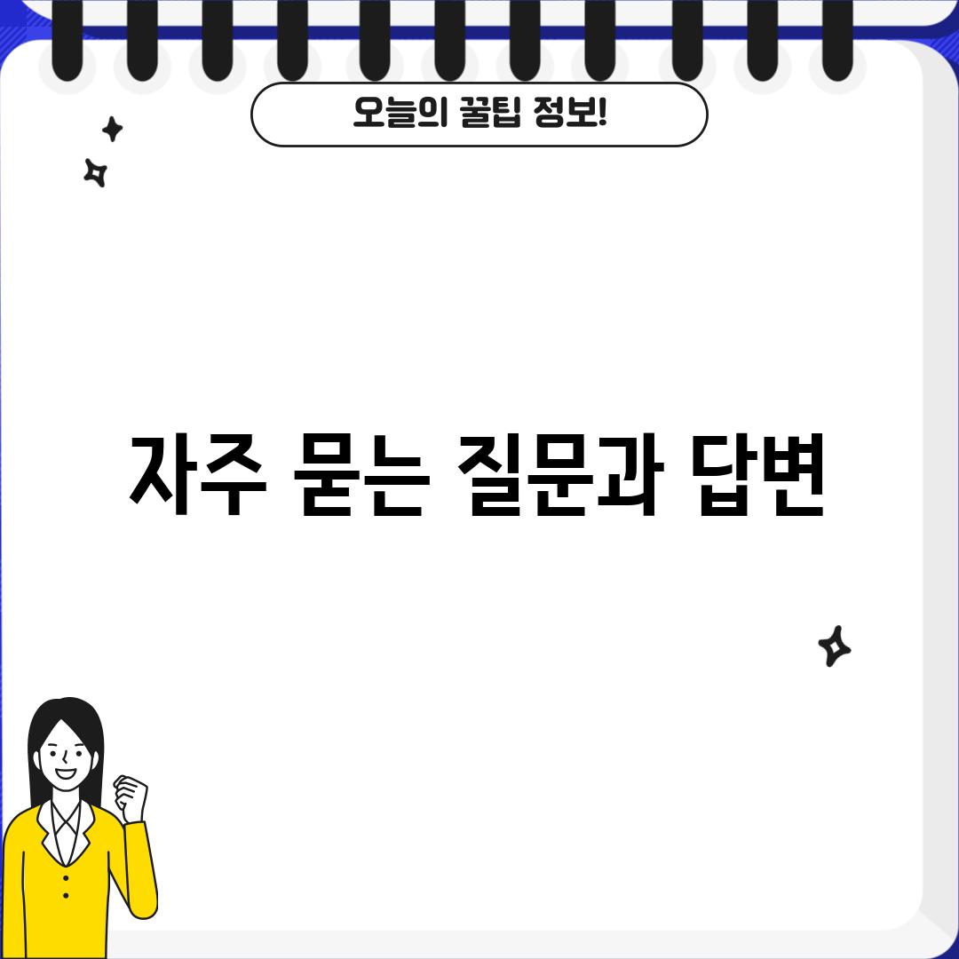 자주 묻는 질문과 답변