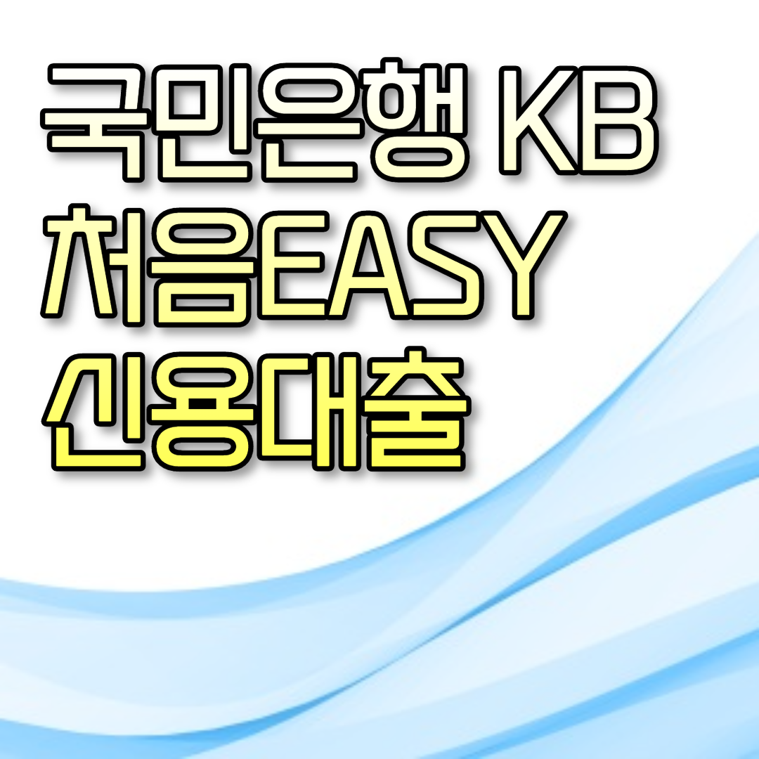  국민은행 KB 처음EASY 신용대출